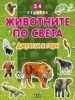 Животните по света - Джунгли и гори